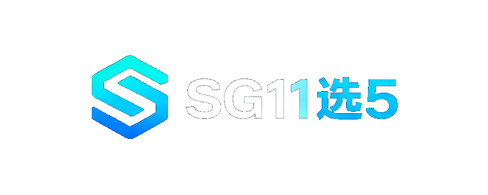 SG11选5
